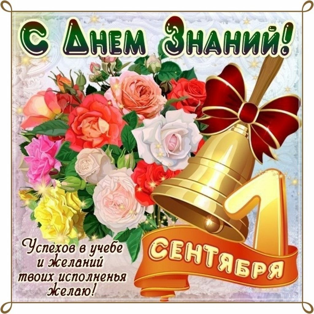 1 сентября