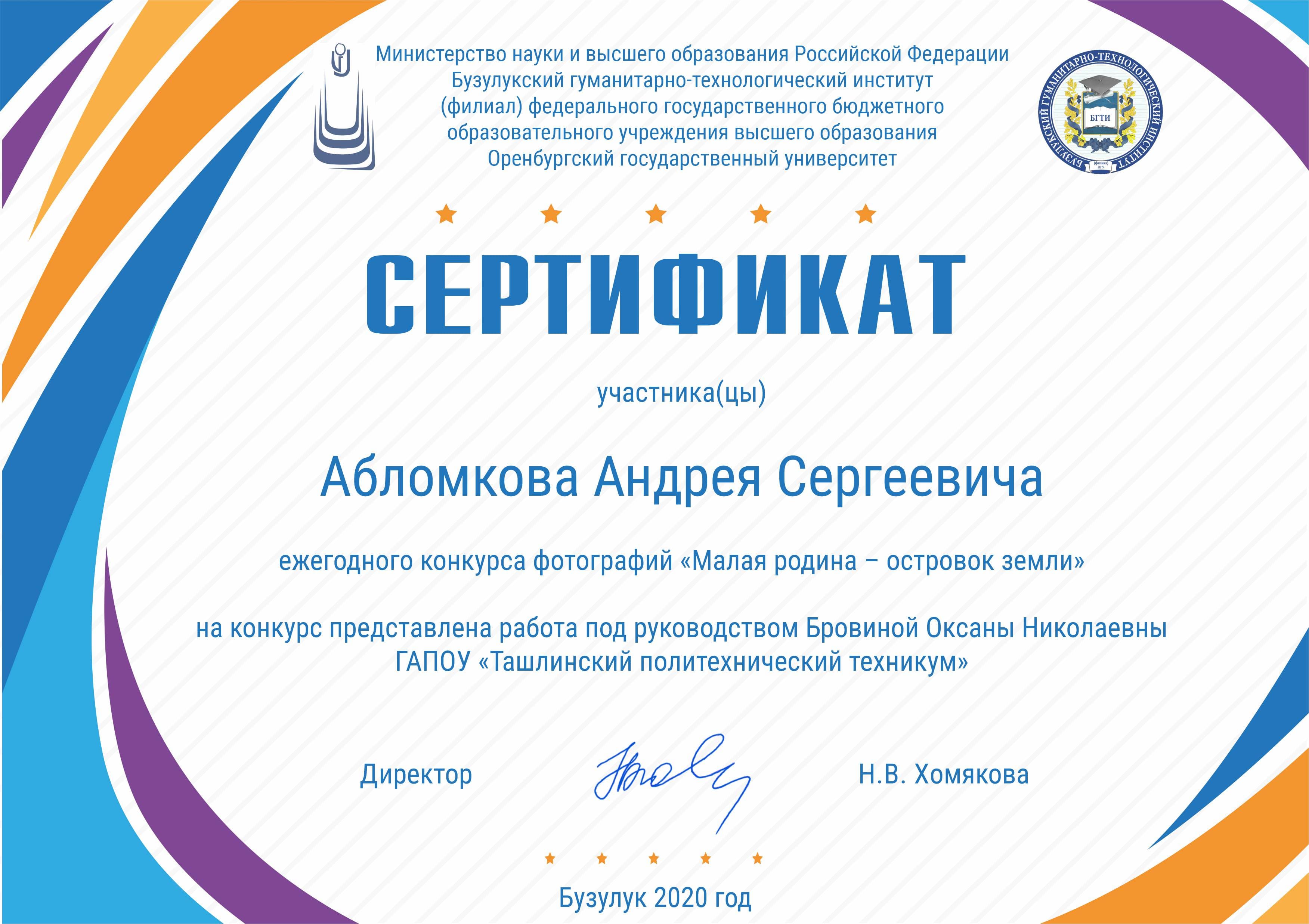 Абломкова Андрея Сергеевича