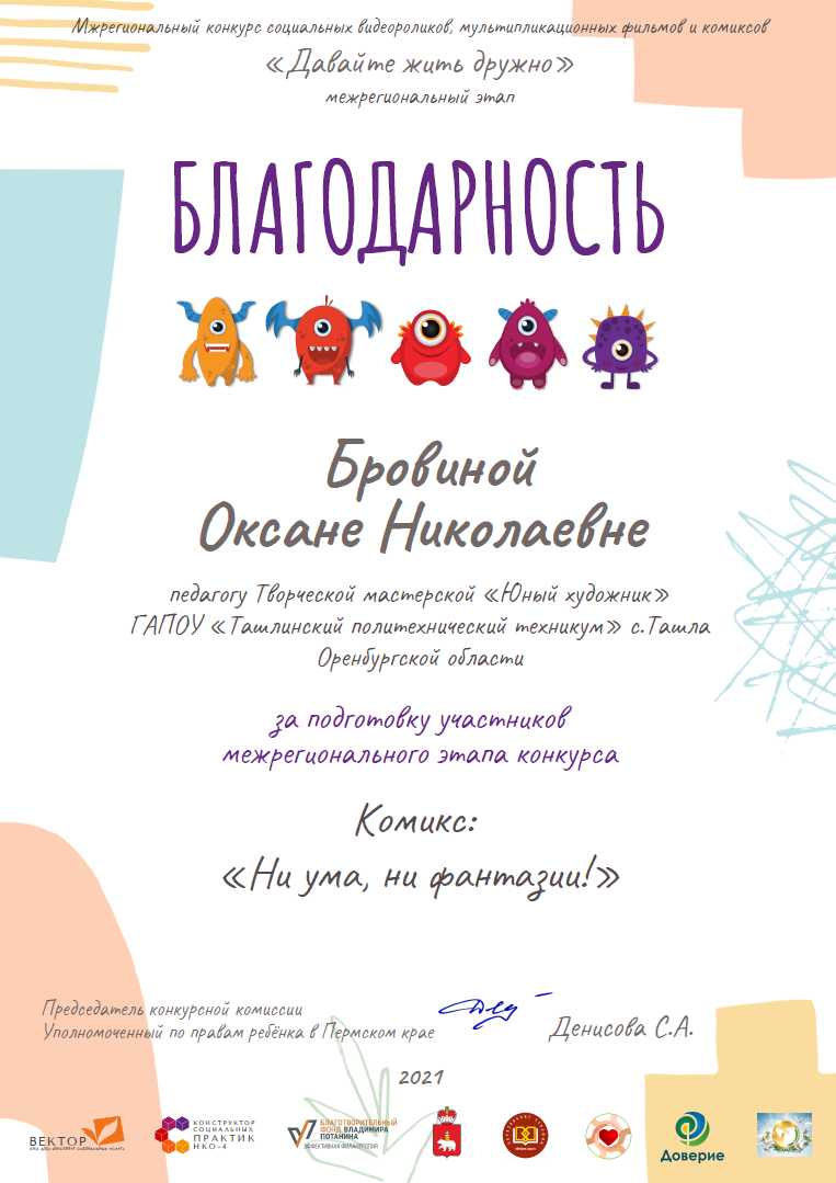Бровиной Оксане НиколаевнеТворческая мастерская Юный художник. С Ташла Оренбургская область межрег этап