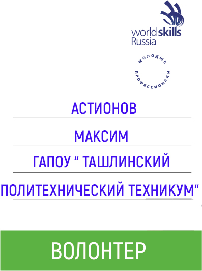 ВОЛОНТЕР АСТИОНОВ