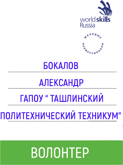 ВОЛОНТЕР Бокалов