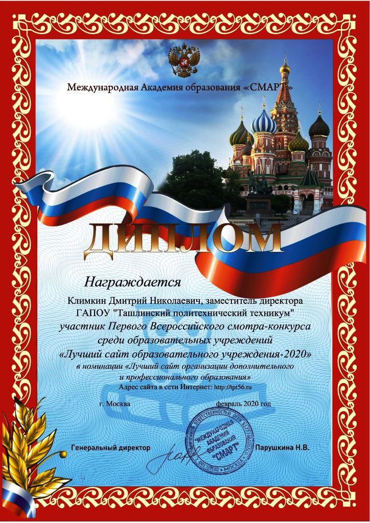 Диплом доп. участник Климкин Дмитрий Николаевич копия
