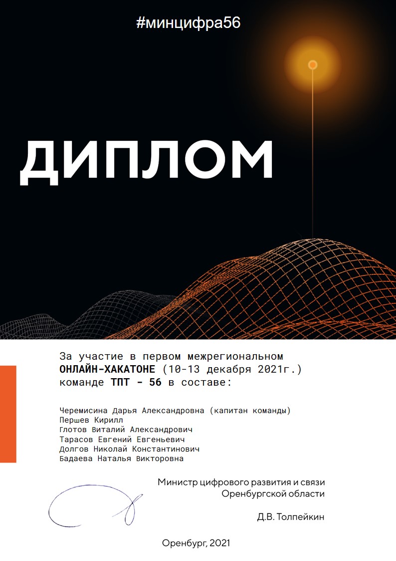 Диплом хакатон ТПТ 56