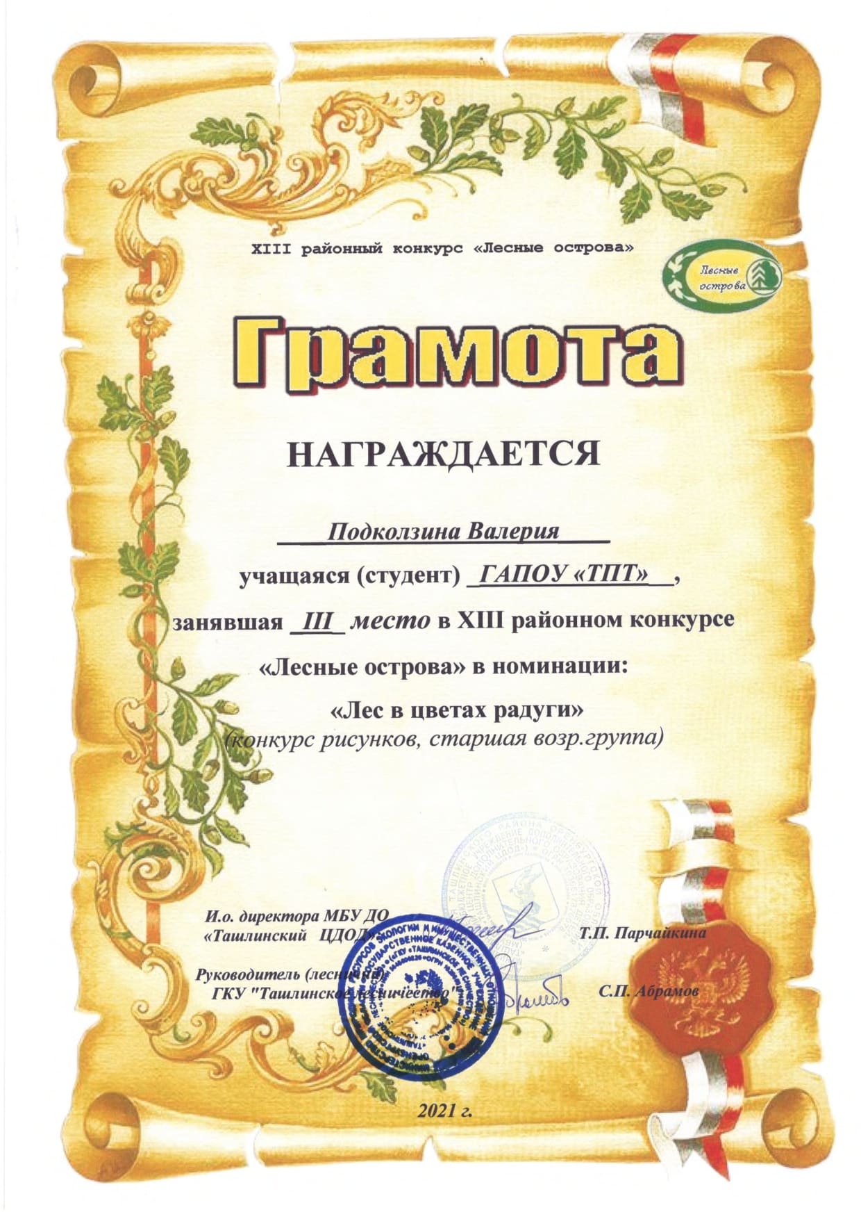 Лесные острова 2021 грамоты page 0001