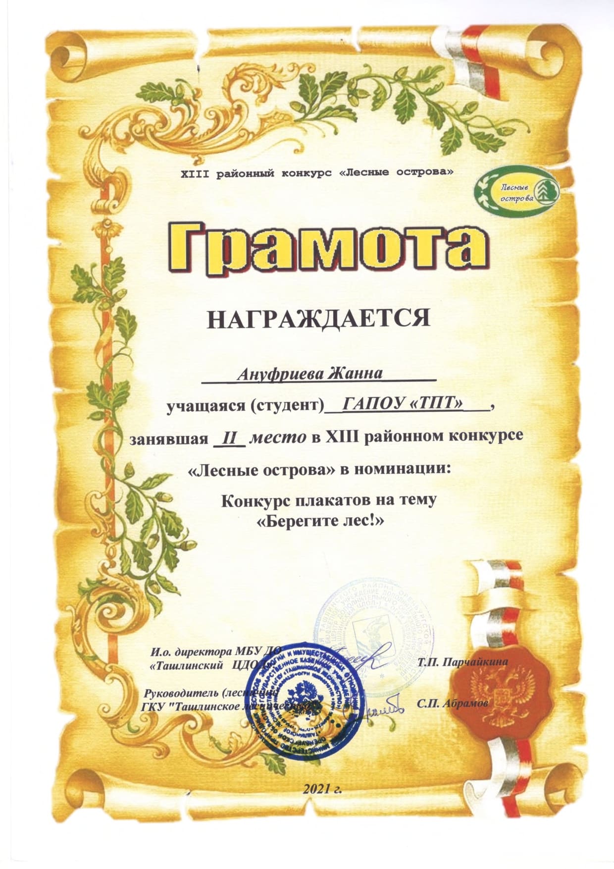 Лесные острова 2021 грамоты page 0002