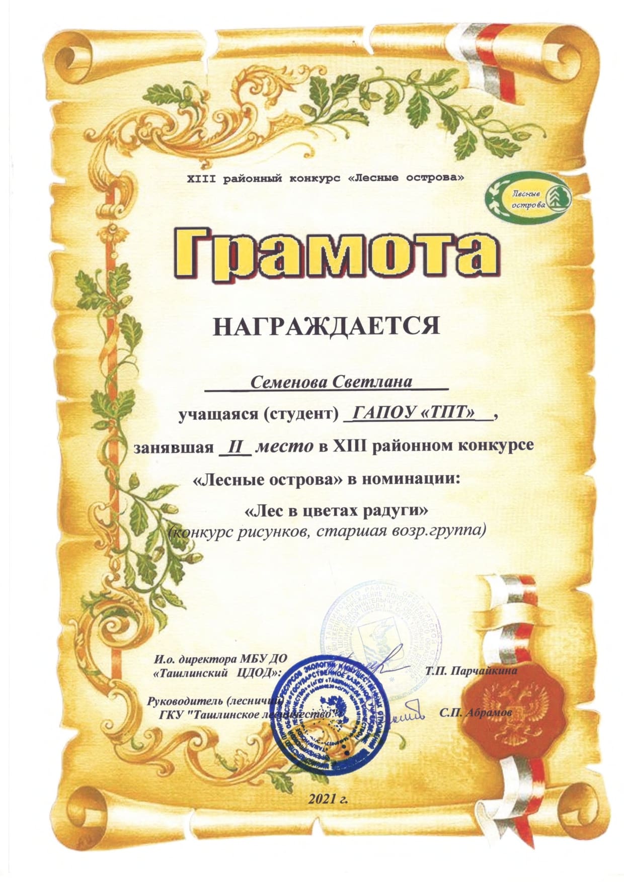 Лесные острова 2021 грамоты page 0003