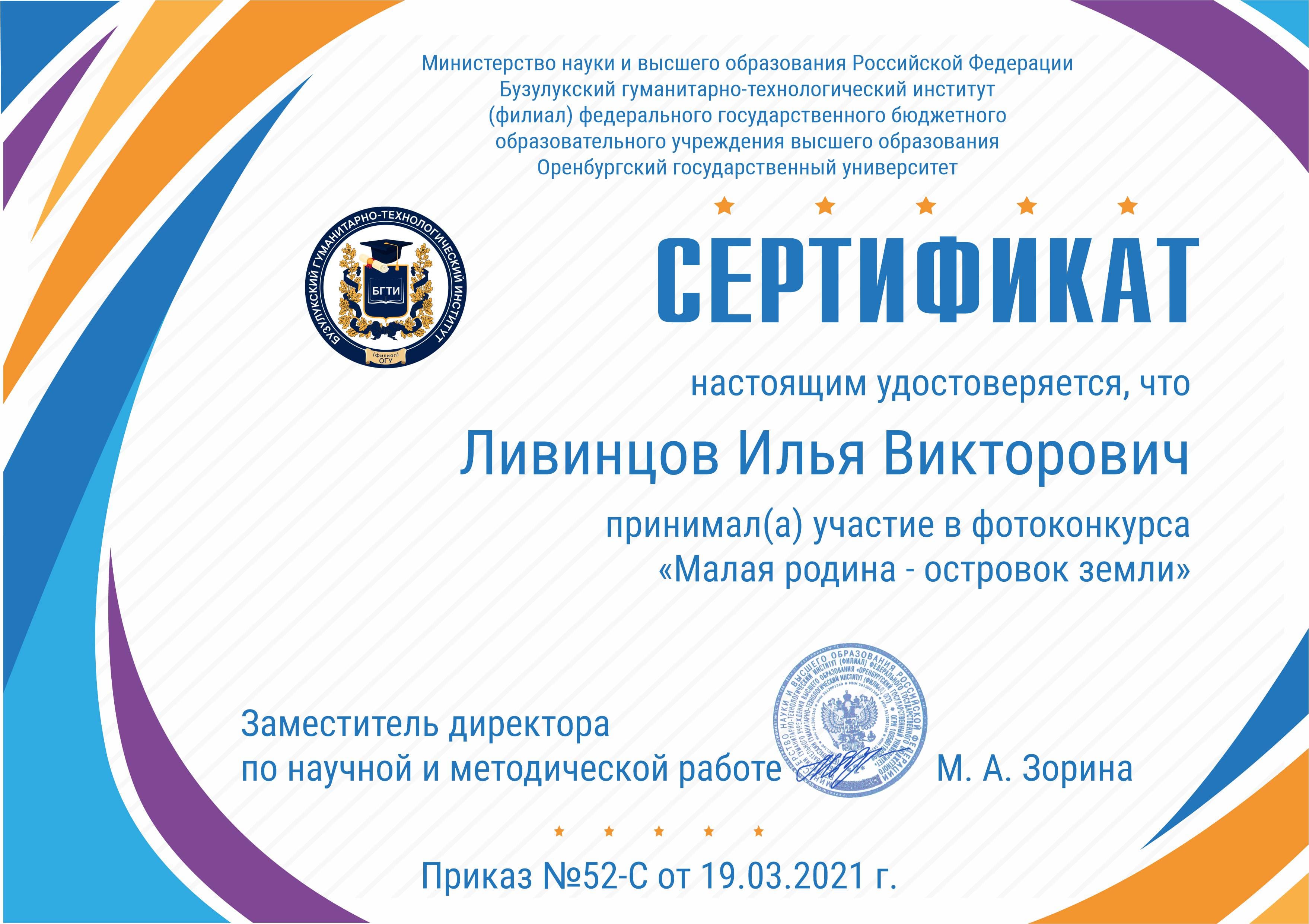 Ливинцов Илья Викторович