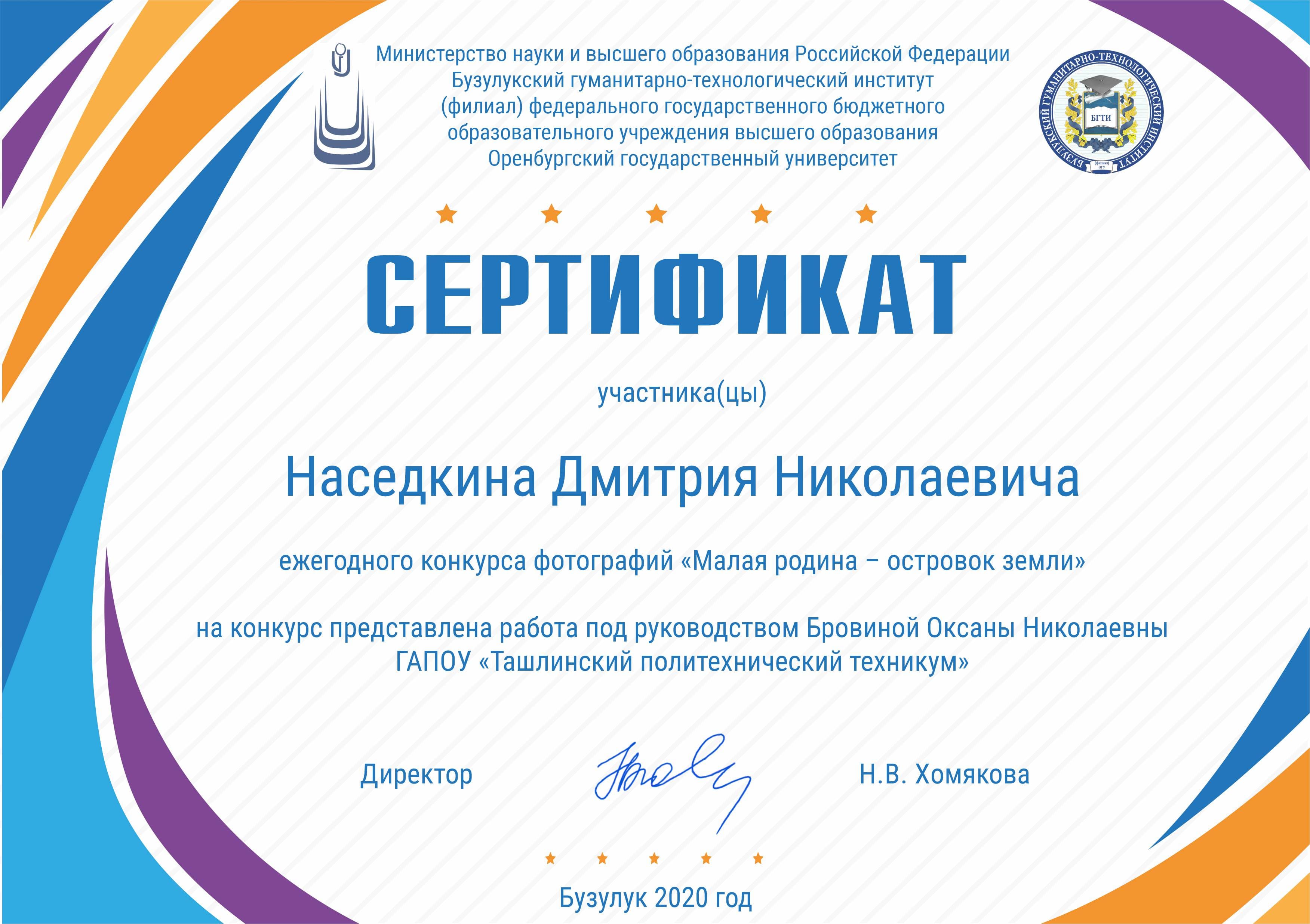 Наседкина Дмитрия Николаевича