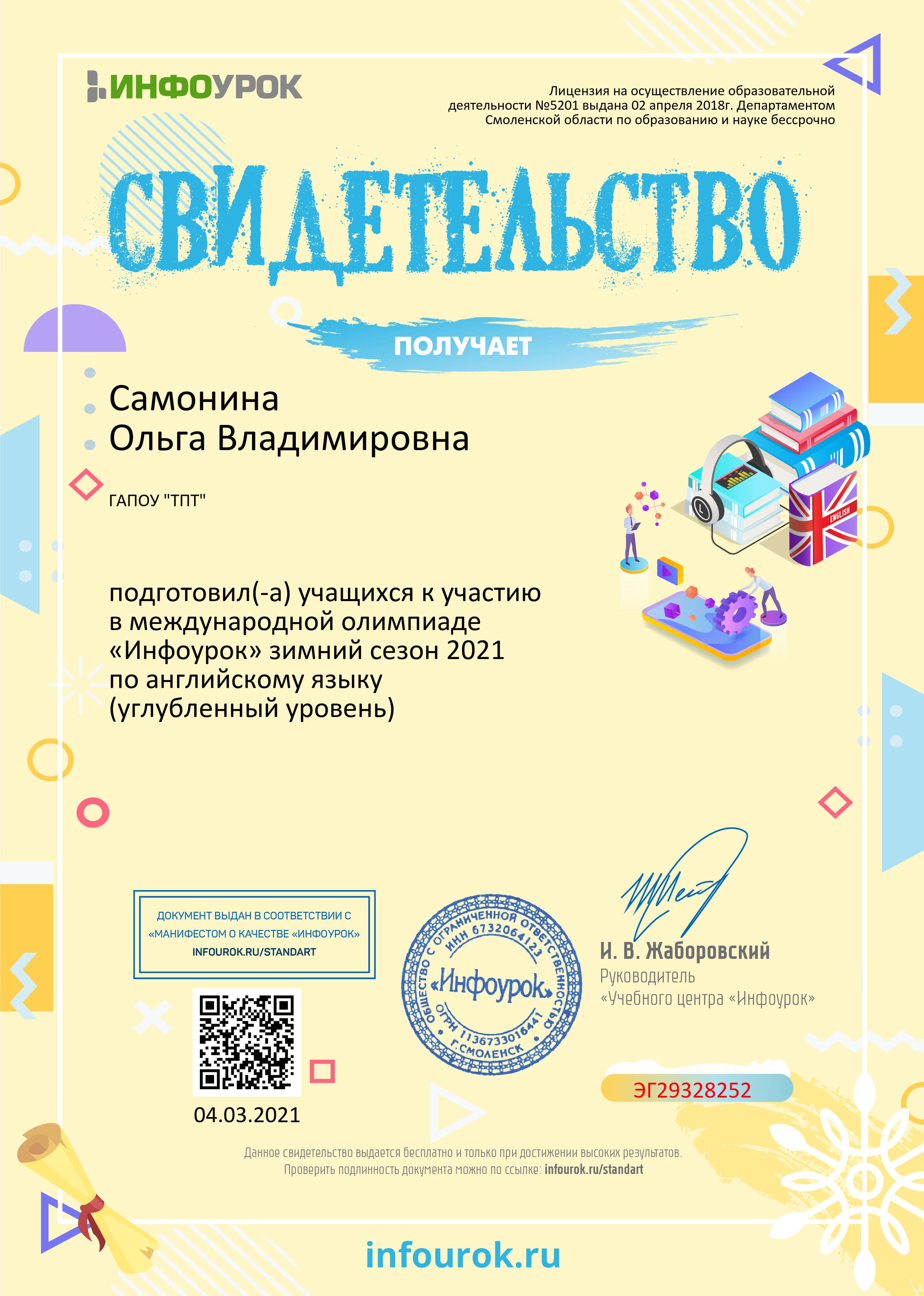 Свидетельство проекта infourok.ru ЭГ29328252