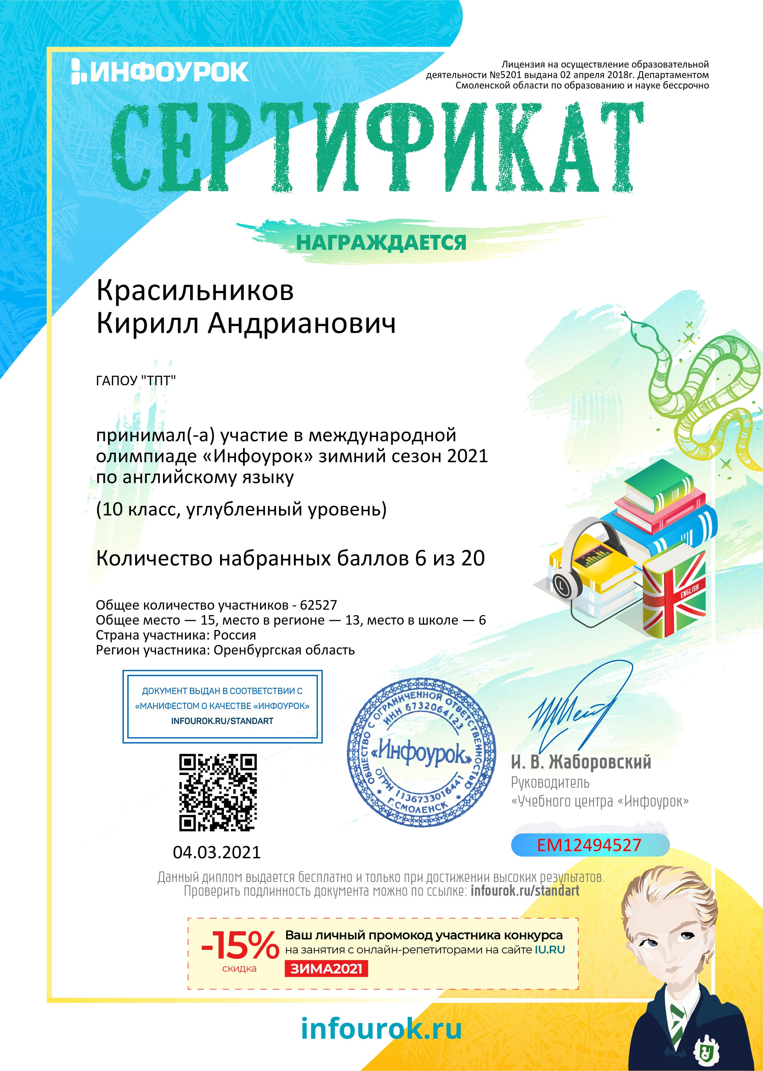 Сертификат проекта infourok.ru ЕМ12494527