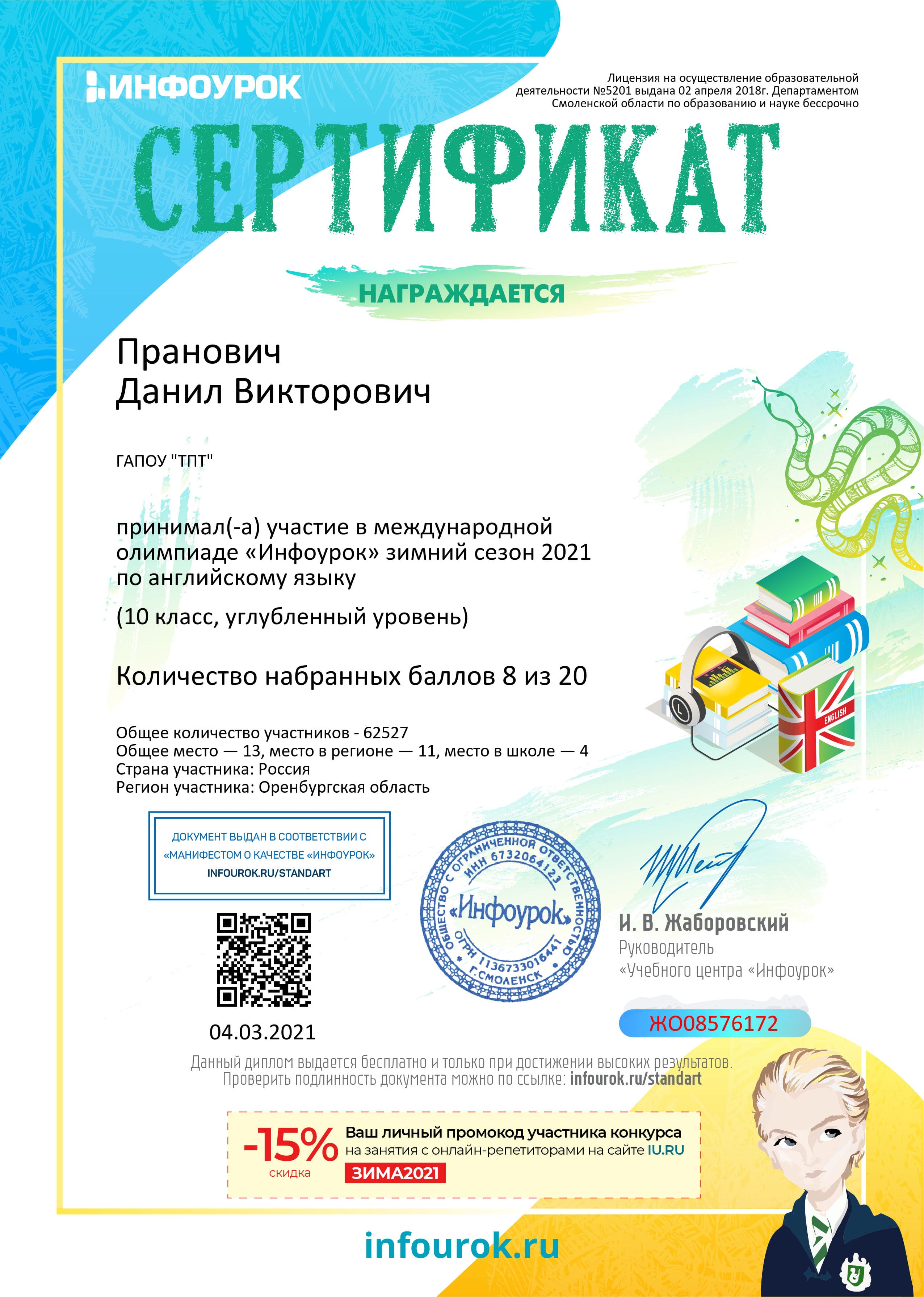 Сертификат проекта infourok.ru ЖО08576172