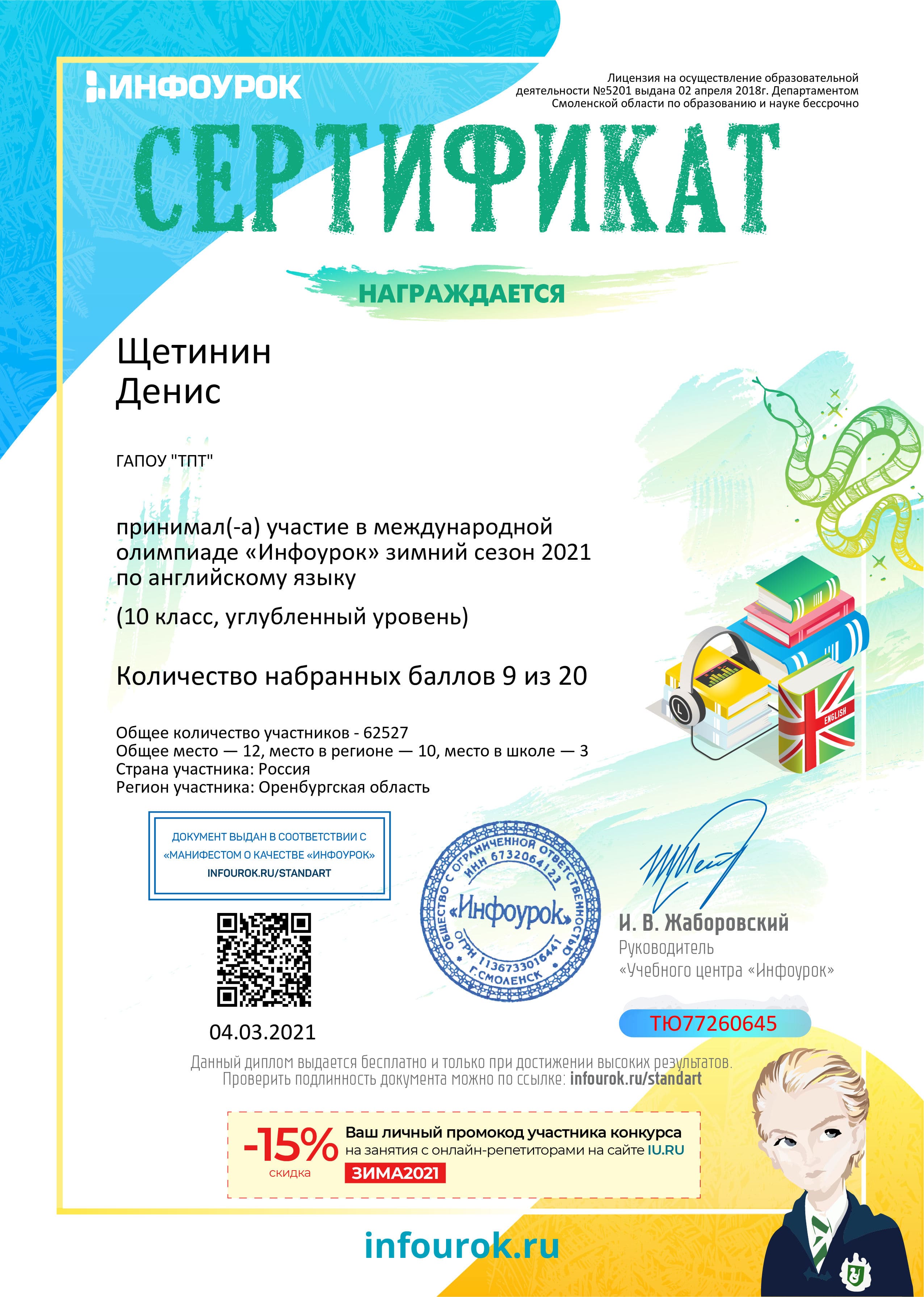 Сертификат проекта infourok.ru ТЮ77260645