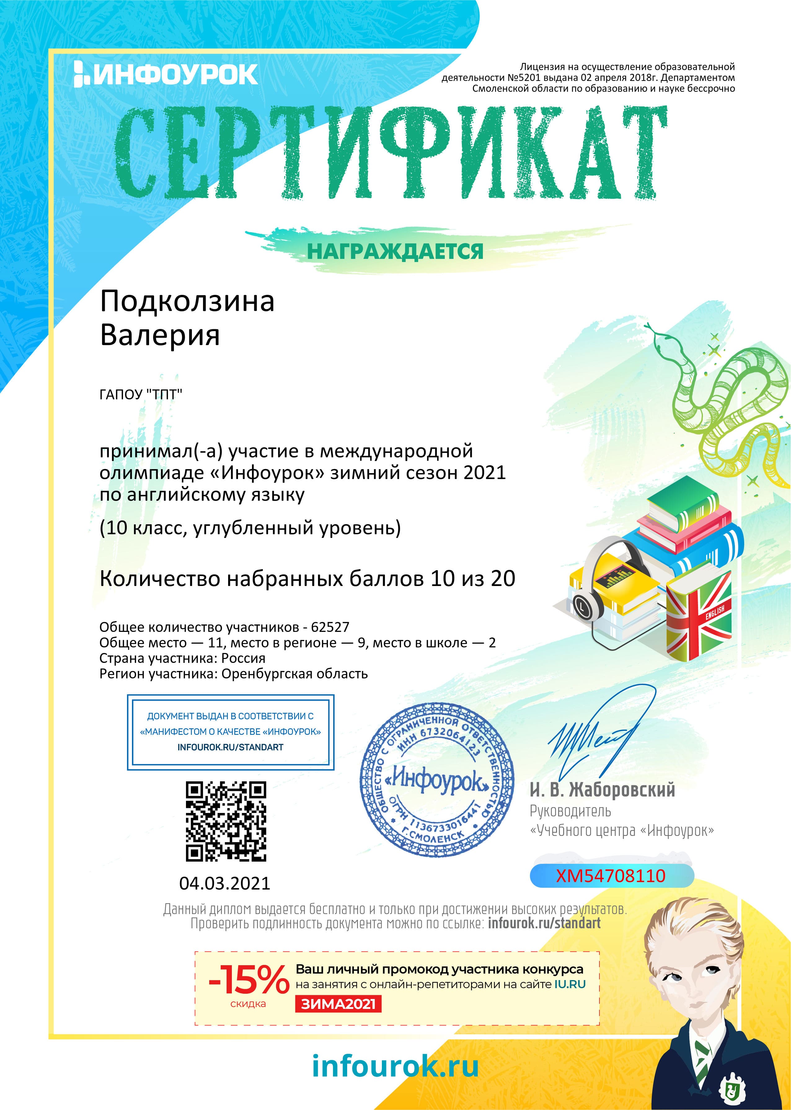 Сертификат проекта infourok.ru ХМ54708110
