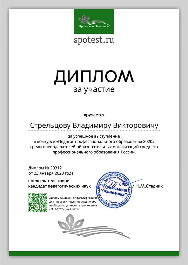 Стрельцов Владимир Викторович