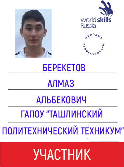 УЧАСТНИК Берекетов