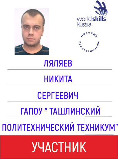 УЧАСТНИК Ляляев