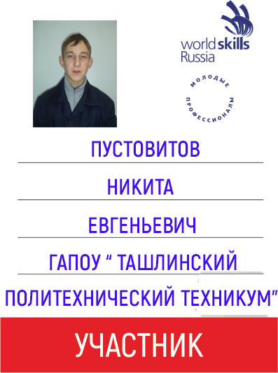 УЧАСТНИК Пустовитов