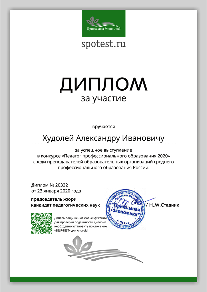 Худолей Александр Иванович