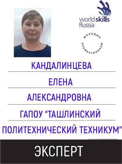 ЭКСПЕРТ Кандалинцева