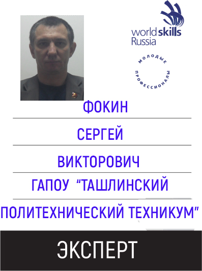 ЭКСПЕРТ Фокин