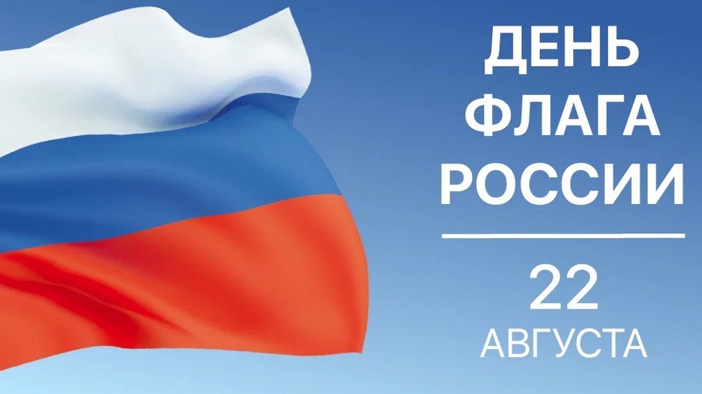 день флага1