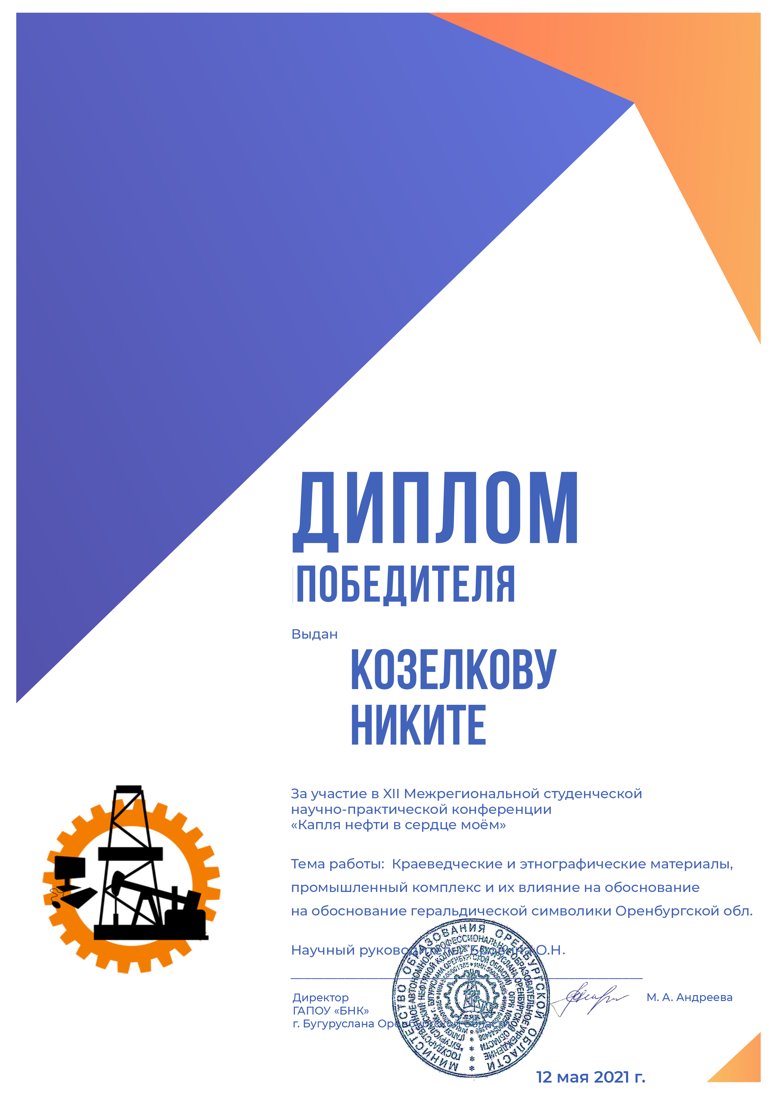 дипломпобедитель козелков